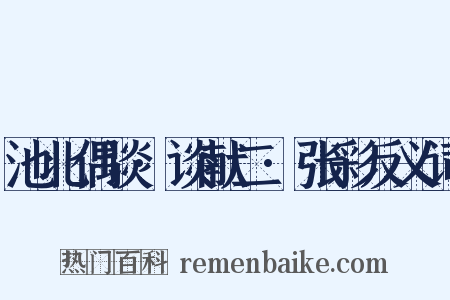 池北偶谈·谈献二·张彩反义词是什么意思的图片